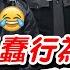 人類智商下限再次創新低 警察都找上門了 笨賊竟然還自報位置給警察抓 這種雷隊友趕快進去蹲啦 超爆笑笨賊 8
