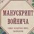 Рукопись Войнича самая загадочная книга в мире