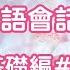 超實用日文口語短句77句 口說練習 日本人Ken編修朗讀 難易度
