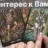 Кто за Вами Наблюдает Расклад таро таро Tarot таролог