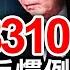 市值蒸发8310亿 胡温的末日愁苦 习近平违反惯例晋升上将 警惕对香港法轮功团体的暴力栽赃 川普起诉社交媒体巨头 政论天下第462集 20210707 天亮时分