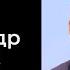 Александр Гончаров Подосинтовики