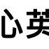 真心英雄 X 成龍 李宗盛 周華健 黃耀明 歌詞 Cc字幕 MR SONG