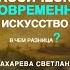 Классическое и современное искусство в чем разница