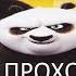 Полное Прохождение Кунг Фу Панда Решающий Поединок Легендарных Героев PS4 Без комментариев