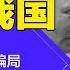 中俄联合成世纪骗局 习近平趁俄乌战争发大财 普京沦为中共玩偶 习近平老奸巨猾开始奴役俄国 明镜读书 梁峻