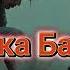 Могилка Бабушки Мистическая История
