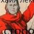 Аудиокнига В стороне от войны Михаил Леккор