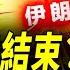 以伊12日戰爭結束 世界今後將如何 早安中國 027 方偉時間 06 23 2025