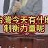 嘟嘟大收王 全面收買 唯我獨尊 歷史哥快報 趙少康 李易修
