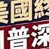 美國動手打擊三大核目標 川普深夜發表講話 每日美國新聞 方偉時間 06 21 2025