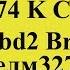 Кабель для прошивки ЭБУ M74 и M74 CAN для Chipsoft Obd2 Breakout Box