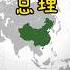 长使英雄泪满襟 國務院 總理 周恩来 赵紫阳 华国锋 李鹏 李克強 朱镕基 溫家寶 国务院