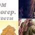 Исцеление слепого Вечер с о Константин Мальцев Воскресное Евангелие