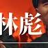 林彪 天下第一反贼 毛泽东如何斗垮林副统帅 揭晓 九一三 事件谜底 林彪系列下集 可独立观看 林彪出逃事件始末 林彪为什么要反 林彪真相 林彪怎么死的 林彪死因 林彪飞机是被打下来的吗