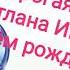 Светлана Ивановна С днём рождения