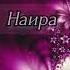 Наира лезгинскиепесни лезгияр лезгиманияр
