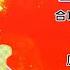 新年歌 CNY Song 欢乐年年 李俐青 Lee Li Ching 杨庭 Yang Ting 合唱 专辑拼音歌词版 歌唱春天 迎新送旧又一年