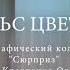 Вальс цветов
