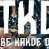 TKD Fm KLLIN Пират Bartiz Remix
