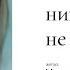Я тебя никогда не предам Автор стихотворения Маранга