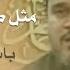 مثل طبع النسر طبعي باسم الكربلائي