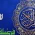سورة الكهف كاملة ماهر المعيقلي بدون إعلانات