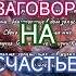 Заговор на счастье в жизни веранадеждалюбовь силасознания законывселеннойработают богатство