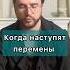 Когда наступят перемены