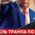 Экс спецпредставитель Трампа Волкер Страшная правда о Трампе и Путине и войне Путин не отступит