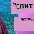 СПИТ ГЕФСИМАНИЯ песня на стихи Ксении Павленко