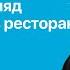 Реальный взгляд на HR бренд в ресторане как привлекать и удерживать сильную команду