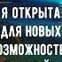 Я открыта для новых возможностей и идей богатство аффирмации медитация