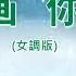 画你 女調版 主唱 KARAOKE