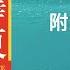 毛泽东私人医生回忆录 附录 书评 李志绥 完整字幕版 有声书 万卷读书会