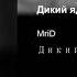 Mrid Дикий Яд