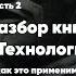 Разбор книги Сунь Цзы Технология войны и как это применимо к бизнесу и к жизни Часть 2