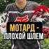 Мотард плохой шлем питбайк эндуро мотард мото мотоцикл шлем мотоэкипировка