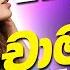 Chamara Weerasinghe Hit Songs Collection එක ද ගට අහන න ච මරග හ ට ම ස ද Chamara Weerasinghe