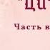 А Кронин ЦИТАДЕЛЬ Роман Аудиокнига Часть вторая Глава 9