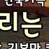 도전1000곡 김복만교수 0561 기다리는 마음 한국가곡 가사