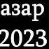 РАМАТНАЗАР МАДДО 2023