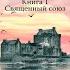 Огненный крест Книга 1 Священный союз Диана Гэблдон Аудиокнига