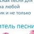 Я люблю тебя мама минус демо Автор и исполнитель песни Лена Василёк