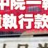 奇葩國的奇葩事 北京三中院一執行法官 卷走幾億執行款跑路日本 2025 06 04NO2717