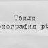 Но не дым Нонедым