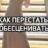 Как перестать себя обесценивать обесценивание психология саммоценка синдромсамозванца
