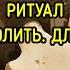 СПАСТИ ОТМОЛИТЬ ДЛЯ ПРАКТИКОВ ВЕДЬМИНА ИЗБА МАГИЯ