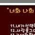 가사 90년대 드라마 주제곡 1시간듣기 90년대 청춘드라마 OST 연속듣기 그 시절 드라마의 감흥을 함께 하기