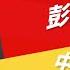 嶔點話題 彭帥事件 中國網民只敢用XX私下討論 徐嶔煌 華視嶔點話題第54集1206